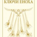 Книга знания: Ключи Еноха. Занятия в Москве